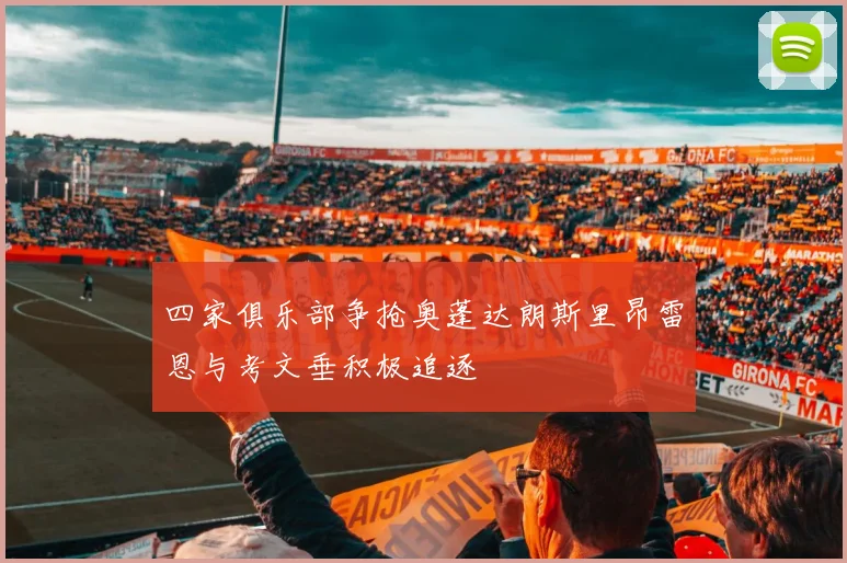 四家俱乐部争抢奥蓬达朗斯里昂雷恩与考文垂积极追逐