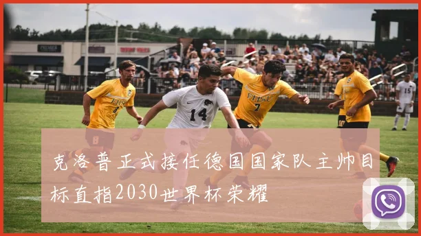 克洛普正式接任德国国家队主帅目标直指2030世界杯荣耀