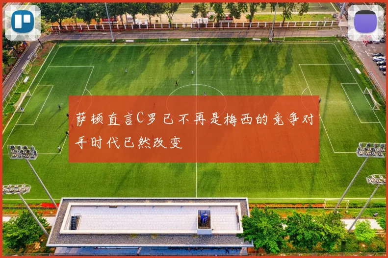 萨顿直言C罗已不再是梅西的竞争对手时代已然改变