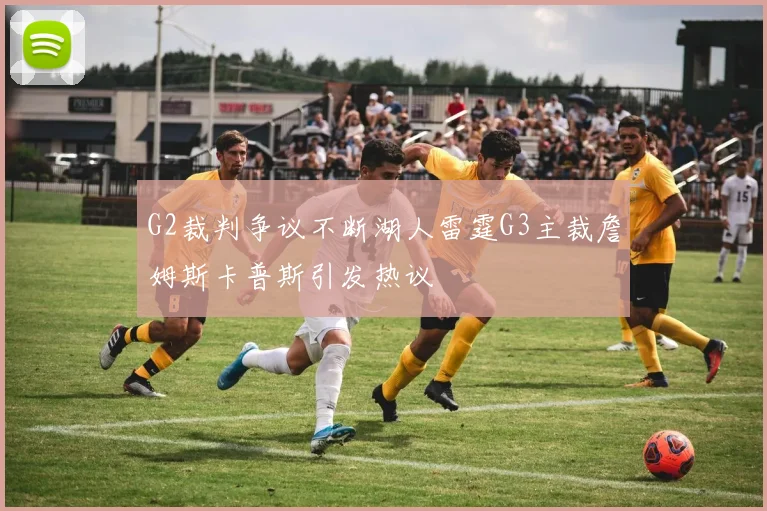 G2裁判争议不断湖人雷霆G3主裁詹姆斯卡普斯引发热议