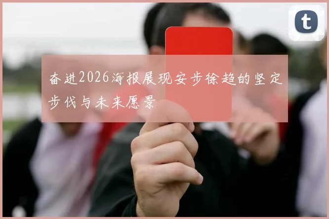 奋进2026海报展现安步徐趋的坚定步伐与未来愿景