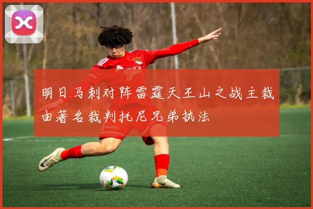 明日马刺对阵雷霆天王山之战主裁由著名裁判托尼兄弟执法